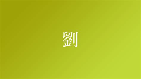 劉名字